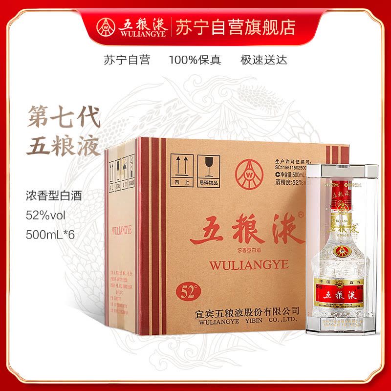 五糧液 普五第七代 52度500ml*6瓶 整箱裝 濃香型白酒